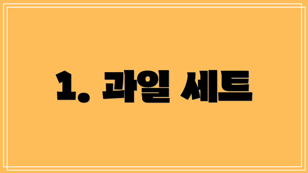 1. 과일 세트