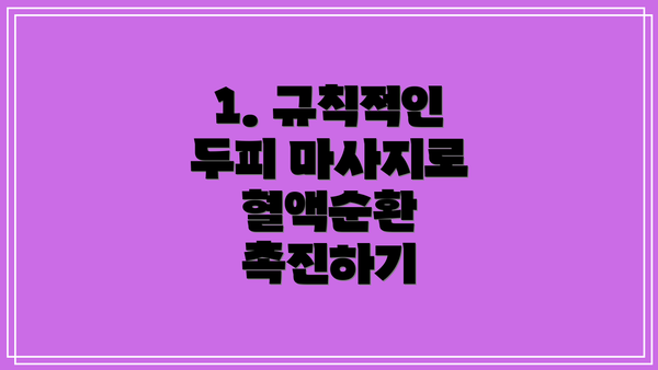 1. 규칙적인 두피 마사지로 혈액순환 촉진하기