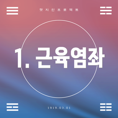 1. 근육염좌