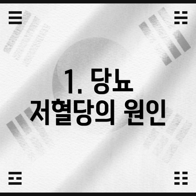 1. 당뇨 저혈당의 원인