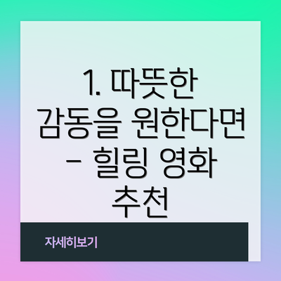 1. 따뜻한 감동을 원한다면 – 힐링 영화 추천