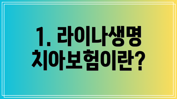 1. 라이나생명 치아보험이란?