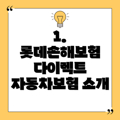 1. 롯데손해보험 다이렉트 자동차보험 소개