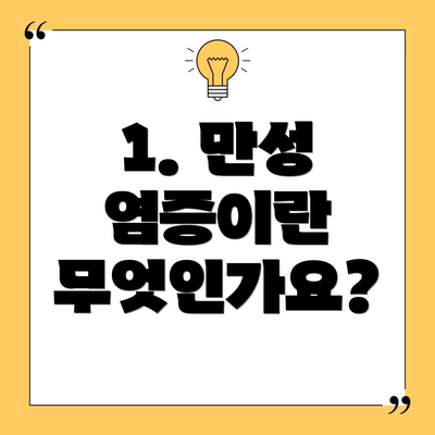 1. 만성 염증이란 무엇인가요?