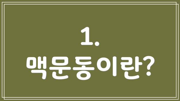 1. 맥문동이란?