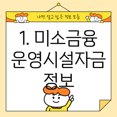 1. 미소금융 운영시설자금 정보