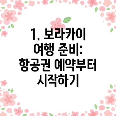 1. 보라카이 여행 준비: 항공권 예약부터 시작하기