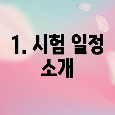 1. 시험 일정 소개