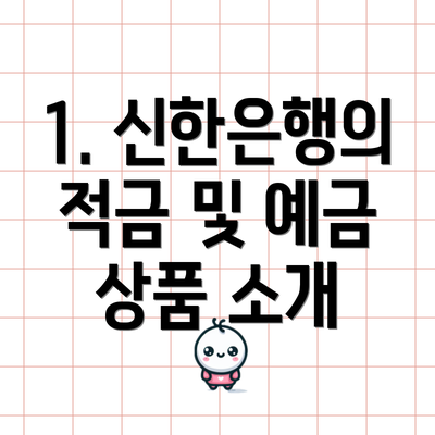1. 신한은행의 적금 및 예금 상품 소개