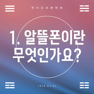 1. 알뜰폰이란 무엇인가요?