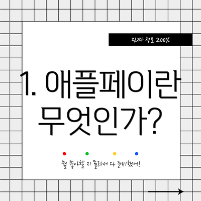 1. 애플페이란 무엇인가?