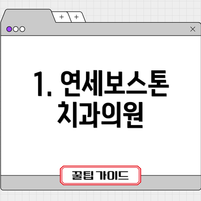 1. 연세보스톤치과의원