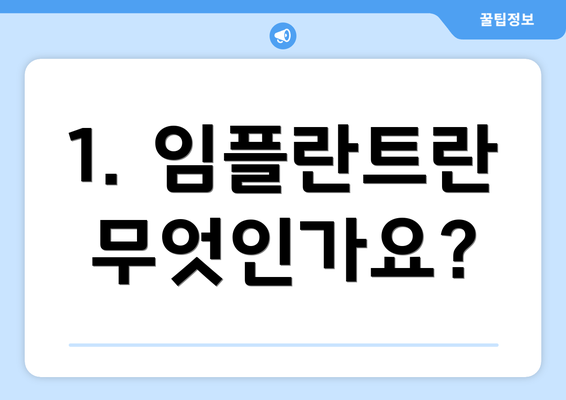 1. 임플란트란 무엇인가요?