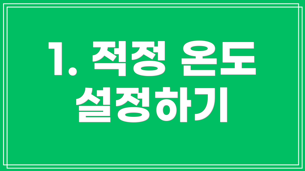 1. 적정 온도 설정하기
