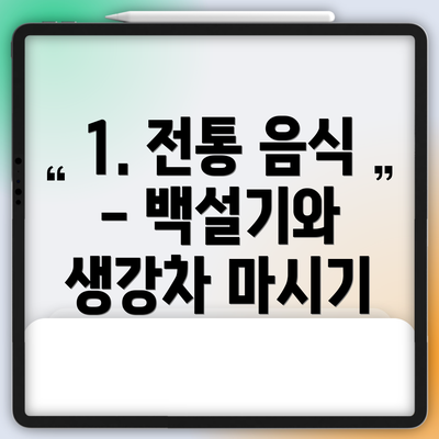 1. 전통 음식 - 백설기와 생강차 마시기