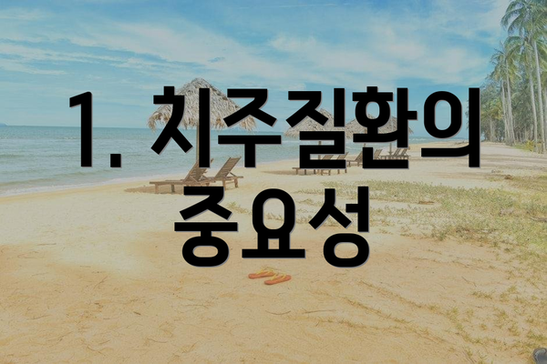 1. 치주질환의 중요성