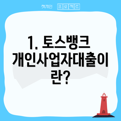 1. 토스뱅크 개인사업자대출이란?