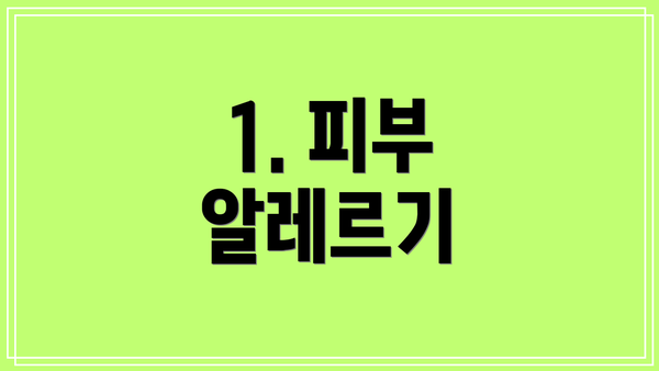 1. 피부 알레르기