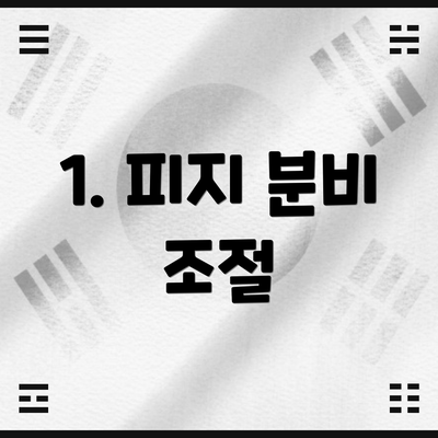 1. 피지 분비 조절