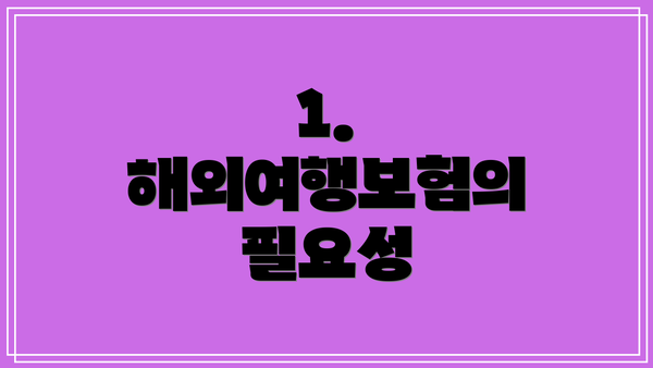 1. 해외여행보험의 필요성