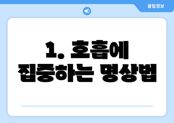 1. 호흡에 집중하는 명상법