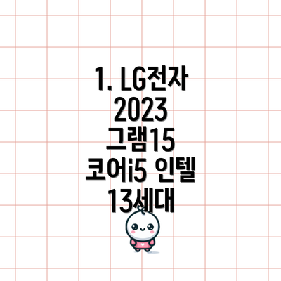 1. LG전자 2023 그램15 코어i5 인텔 13세대