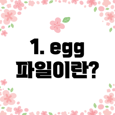 1. egg 파일이란?