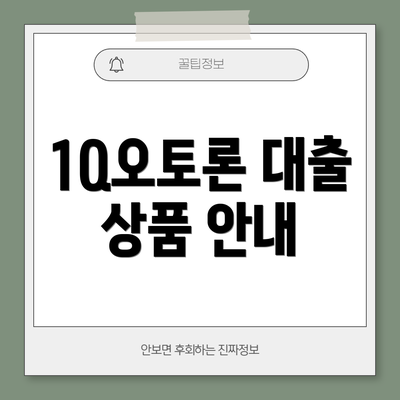 1Q오토론 대출 상품 안내