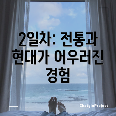 2일차: 전통과 현대가 어우러진 경험