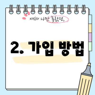 2. 가입 방법