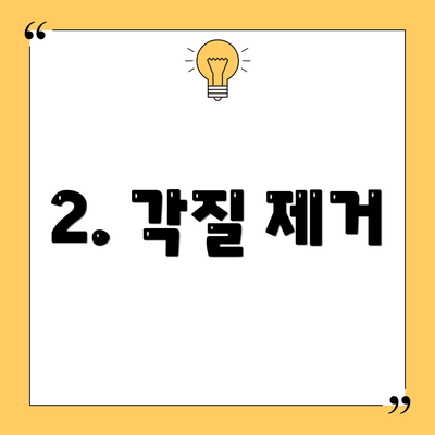 2. 각질 제거