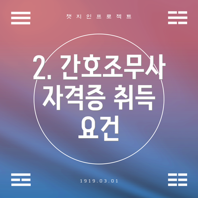 2. 간호조무사 자격증 취득 요건