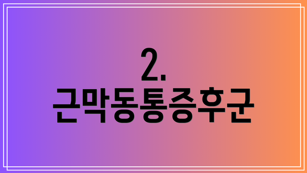 2. 근막동통증후군