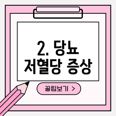 2. 당뇨 저혈당 증상