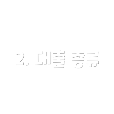 2. 대출 종류