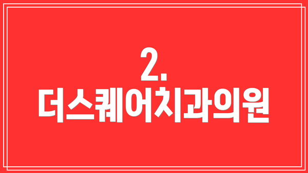2. 더스퀘어치과의원