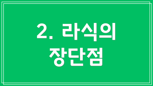2. 라식의 장단점