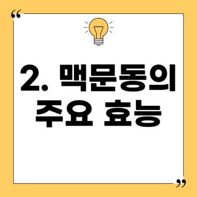 2. 맥문동의 주요 효능