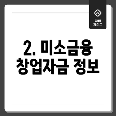 2. 미소금융 창업자금 정보