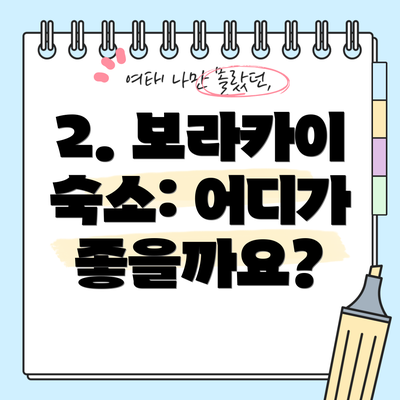 2. 보라카이 숙소: 어디가 좋을까요?