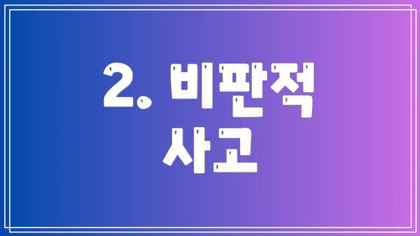 2. 비판적 사고