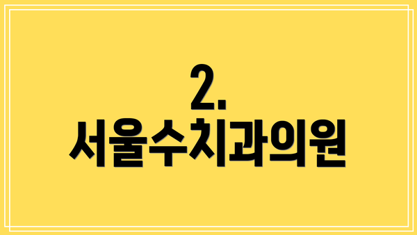 2. 서울수치과의원