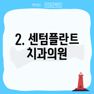 2. 센텀플란트치과의원