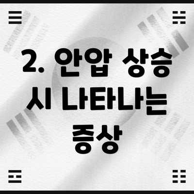2. 안압 상승 시 나타나는 증상