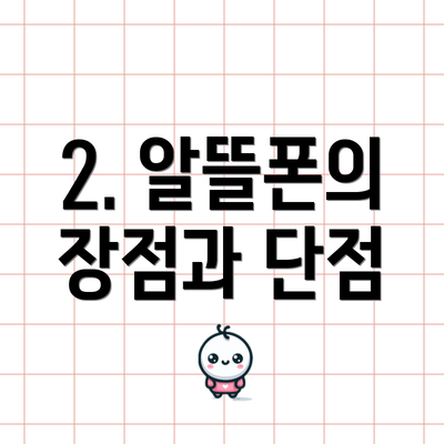 2. 알뜰폰의 장점과 단점
