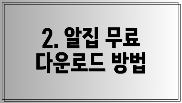 2. 알집 무료 다운로드 방법