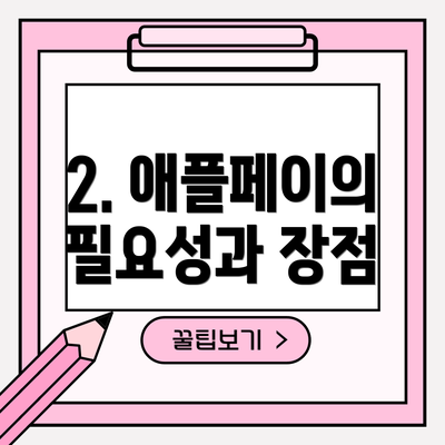2. 애플페이의 필요성과 장점