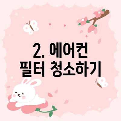2. 에어컨 필터 청소하기