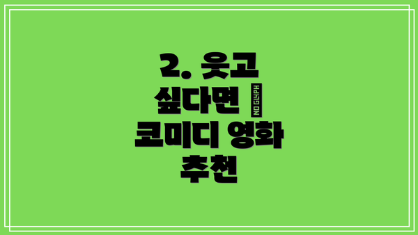 2. 웃고 싶다면 – 코미디 영화 추천