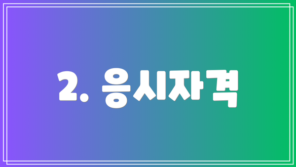 2. 응시자격